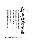 新华社新闻稿  1954年3月4日