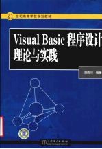 Visual Basic 程序设计理论与实践