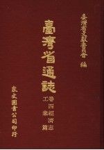 台湾省通志  卷4经济志  工业篇