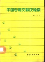 中国专利文献及检索