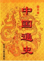 中国通史  第3册  图文版