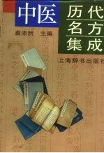 中医历代名方集成