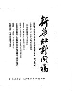 新华社新闻稿  1954年3月12日