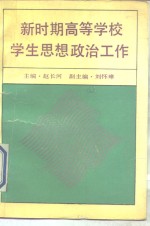 新时期高等学校学生思想政治工作