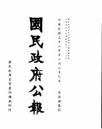 国民政府公报  第582号  民国三十二年十二月二十九日