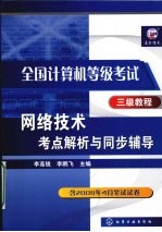 网络技术考点解析与同步辅导