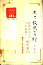 厦门大学校史资料  第7辑  1956-1989  海外函授学院国际教育中心师生名录