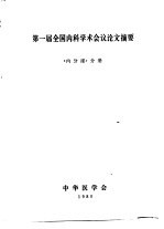 第一届全国内科学术会议论文摘要  《内分泌》分册