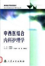 中西医结合内科护理学