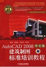 AutoCAD 2008建筑制图标准培训教程  中文版