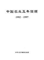 中国农业五年回顾  1992-1997