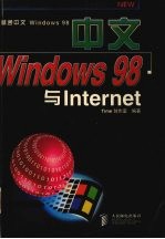 中文Windows 98与Internet