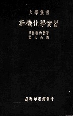 无机化学实习一册