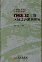 京津冀都市圈区域规划研究