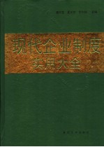 现代企业制度实用大全