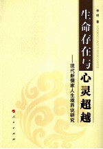 生命存在与心灵超越  现代新儒家人生境界说研究