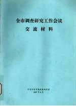 全市调查研究工作会议交流材料