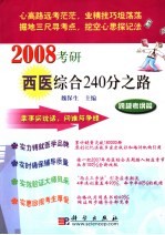 2008考研西医综合240分之路-跨越考纲篇