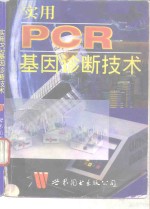 实用PCR基因诊断技术