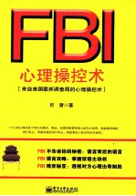 FBI心理操控术