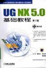 UG NX 5.0基础教程  第3版