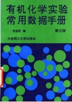 有机化学实验常用数据手册  第3版