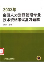 2003年全国人力资源管理专业技术资格考试复习题解