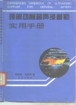 颈部动脉超声多普勒实用手册