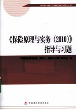 2010版保险中介从业人员资格考试  保险原理与实务  2010指导与习题