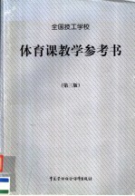 全国技工学校体育课教学参考书  第3版