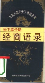 齐家治国平天下语录系列  松下幸子助经商语录