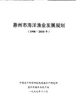 惠州市海洋渔业发展规划