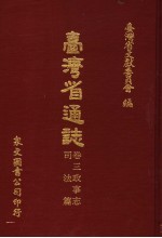 台湾省通志  卷3  政事志  司法篇