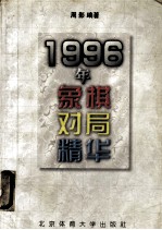 1996年象棋对局精华