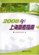 2008年上海高考指南