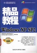 Windows XP SP2精品教程