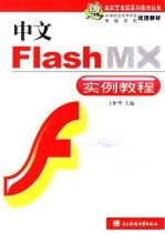 中文Flash MX中文版实例教程