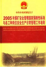 2005年煤矿安全管理国家强制性标准与各工种岗位安全生产日常管理工作准则  第3卷