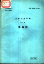 元件应用手册  第5章  电容器