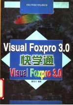 Visual Foxpro 3.0快学通