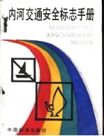 内河交通安全标志手册