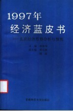 1997年经济蓝皮书  北京经济形势分析与预测