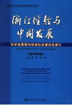 浙江经验与中国发展·政府管理卷  科学发展观与和谐社会建设在浙江