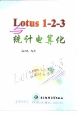 Lotus 1-2-3与统计电算化