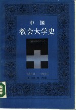 中国教会大学史  1850-1950