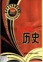 1980年高中毕业生历史总复习纲要