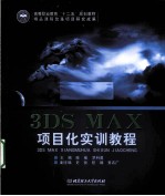 3DS MAX项目化实训教程