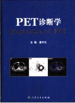 PET诊断学