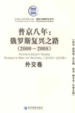 普京八年  俄罗斯复兴之路  2000-2008  外交卷