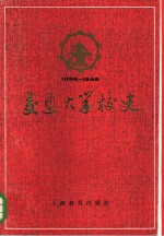 交通大学校史  1896-1949年